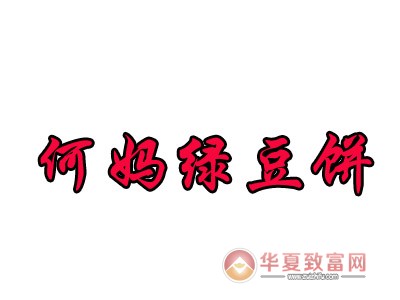 何妈绿豆饼加盟